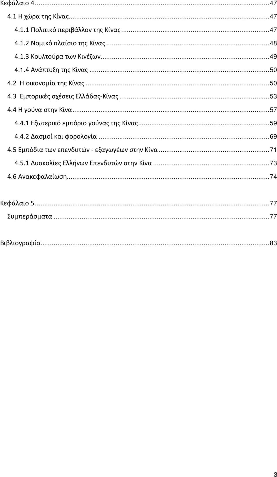 4.1 Εξωτερικό εμπόριο γούνας της Κίνας... 59 4.4.2 Δασμοί και φορολογία... 69 4.5 Εμπόδια των επενδυτών - εξαγωγέων στην Κίνα... 71 4.5.1 Δυσκολίες Ελλήνων Επενδυτών στην Κίνα.