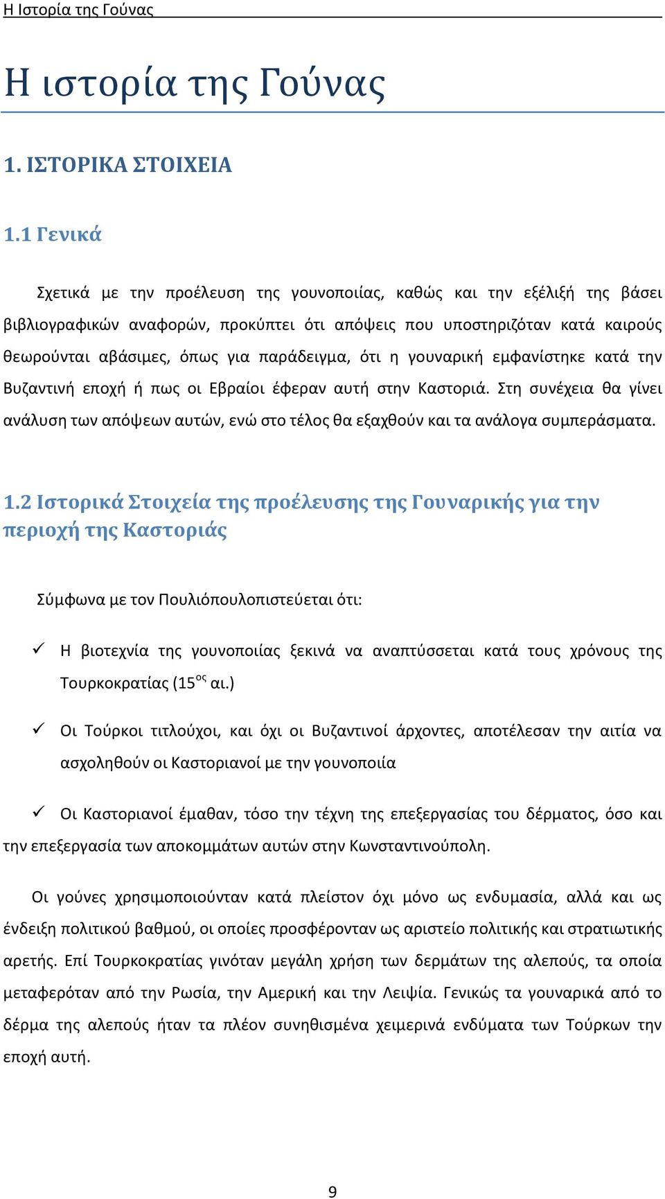 παράδειγμα, ότι η γουναρική εμφανίστηκε κατά την Βυζαντινή εποχή ή πως οι Εβραίοι έφεραν αυτή στην Καστοριά.