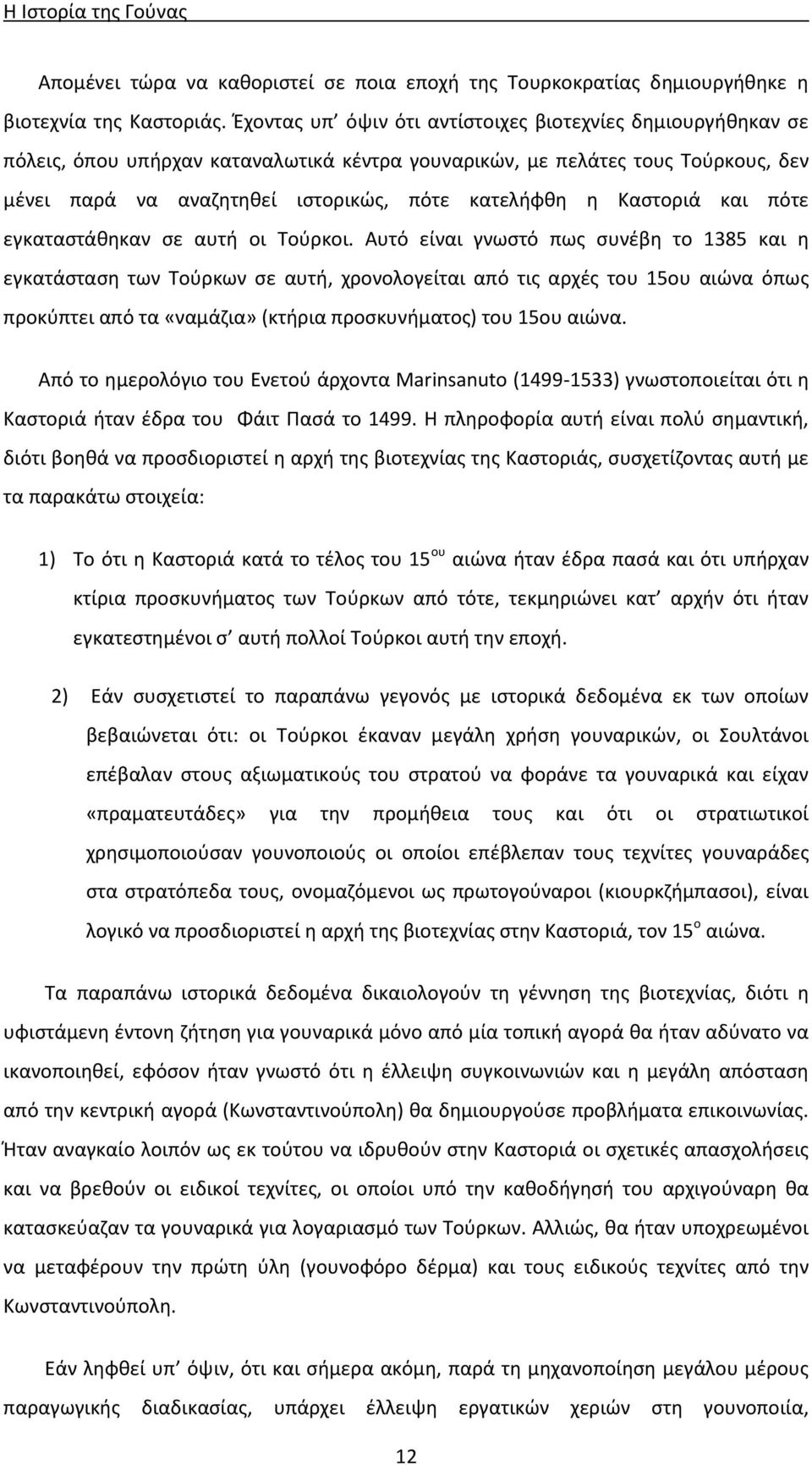 Καστοριά και πότε εγκαταστάθηκαν σε αυτή οι Τούρκοι.