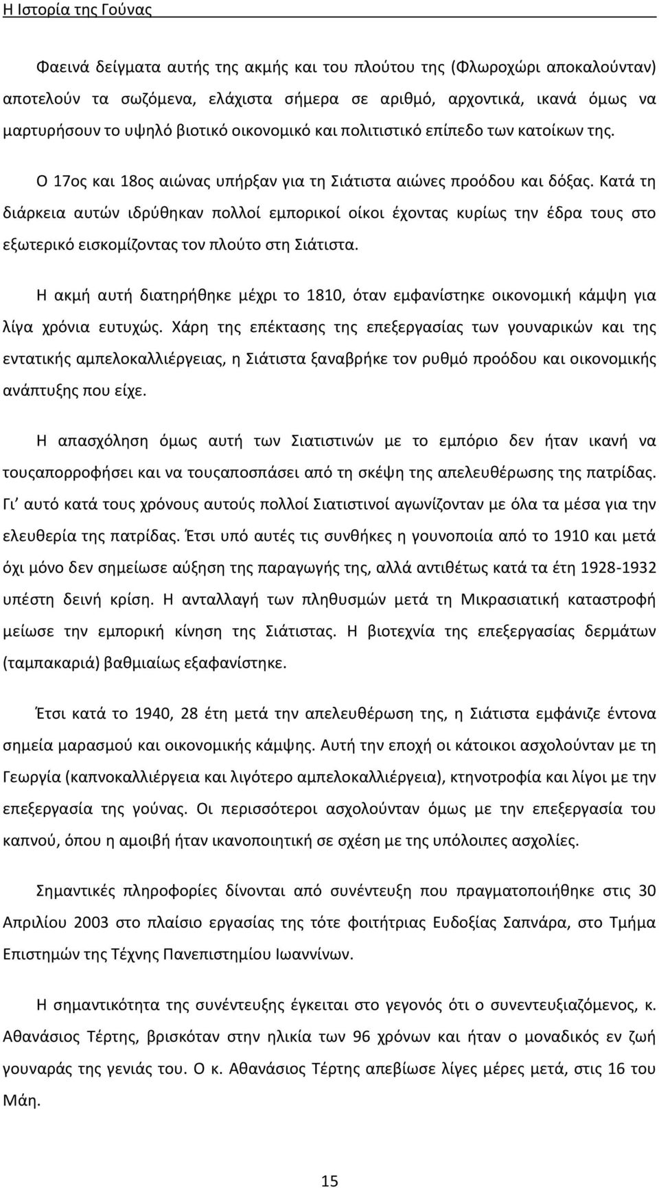 Κατά τη διάρκεια αυτών ιδρύθηκαν πολλοί εμπορικοί οίκοι έχοντας κυρίως την έδρα τους στο εξωτερικό εισκομίζοντας τον πλούτο στη Σιάτιστα.