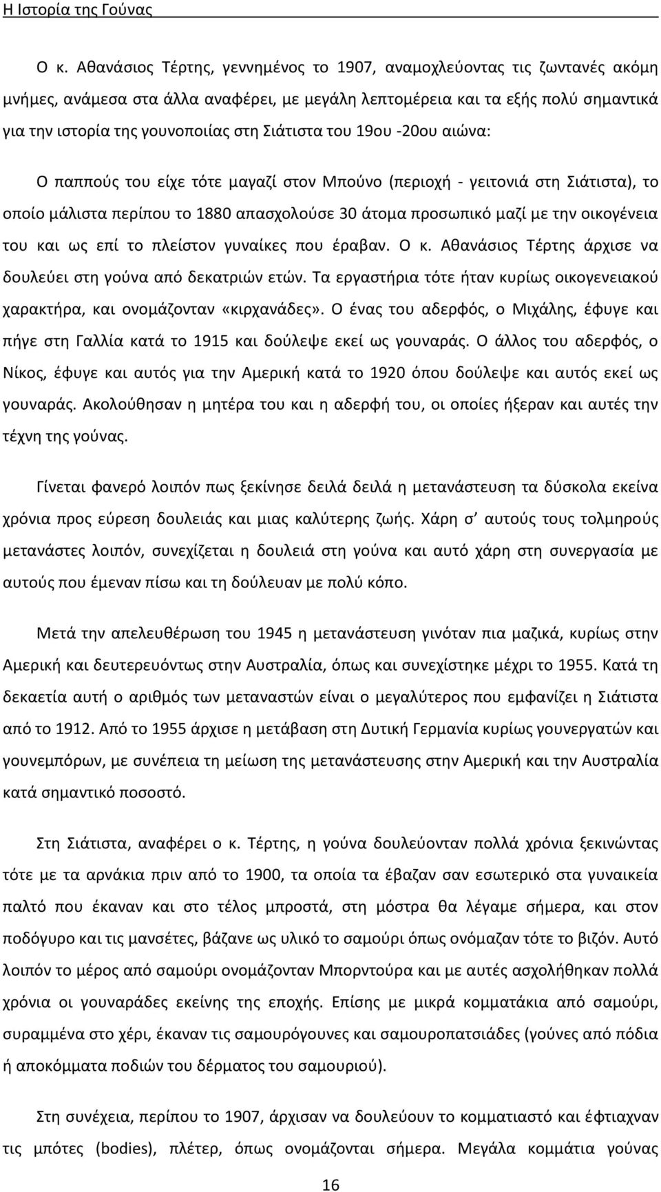 Σιάτιστα του 19ου -20ου αιώνα: Ο παππούς του είχε τότε μαγαζί στον Μπούνο (περιοχή - γειτονιά στη Σιάτιστα), το οποίο μάλιστα περίπου το 1880 απασχολούσε 30 άτομα προσωπικό μαζί με την οικογένεια του