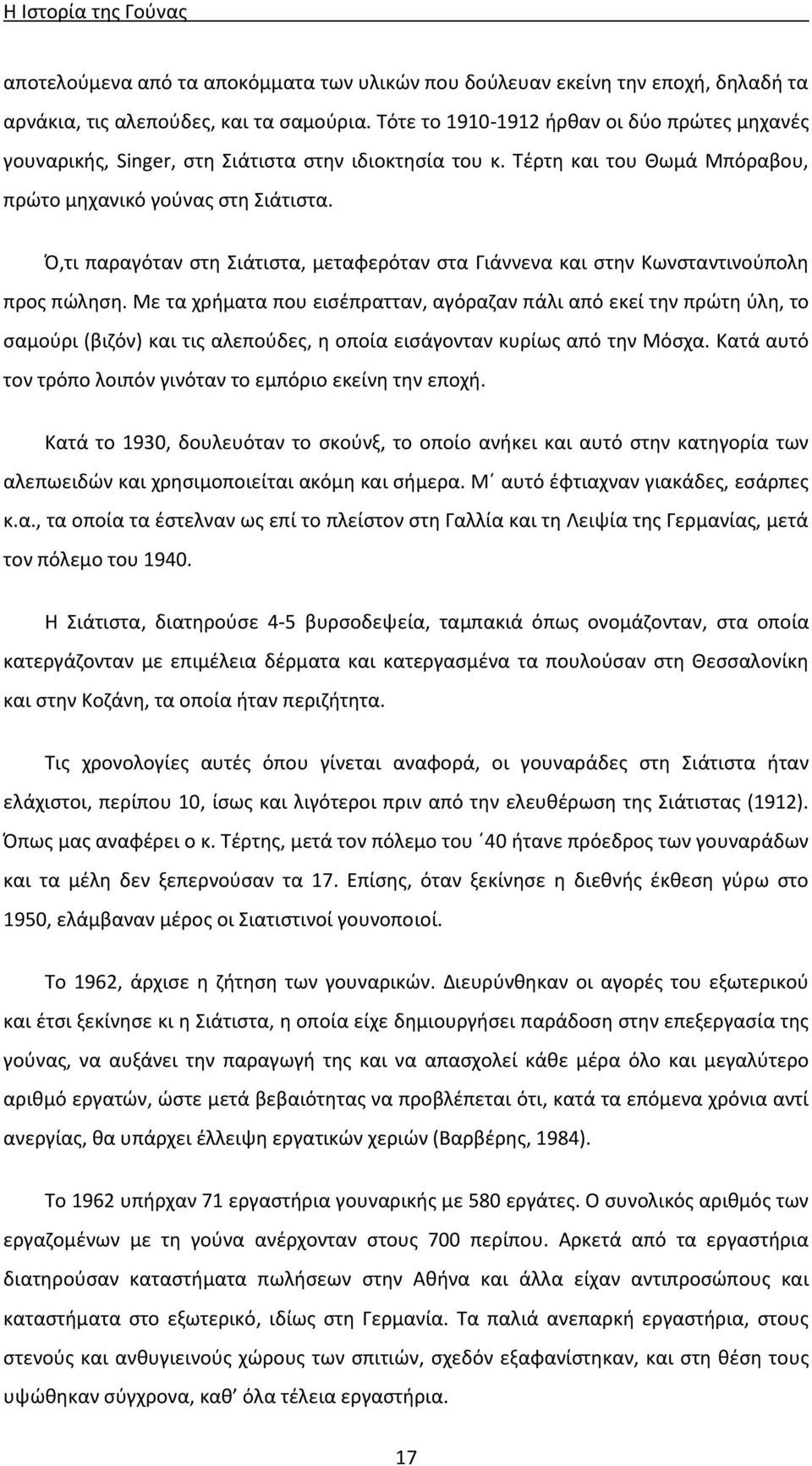 Ό,τι παραγόταν στη Σιάτιστα, μεταφερόταν στα Γιάννενα και στην Κωνσταντινούπολη προς πώληση.