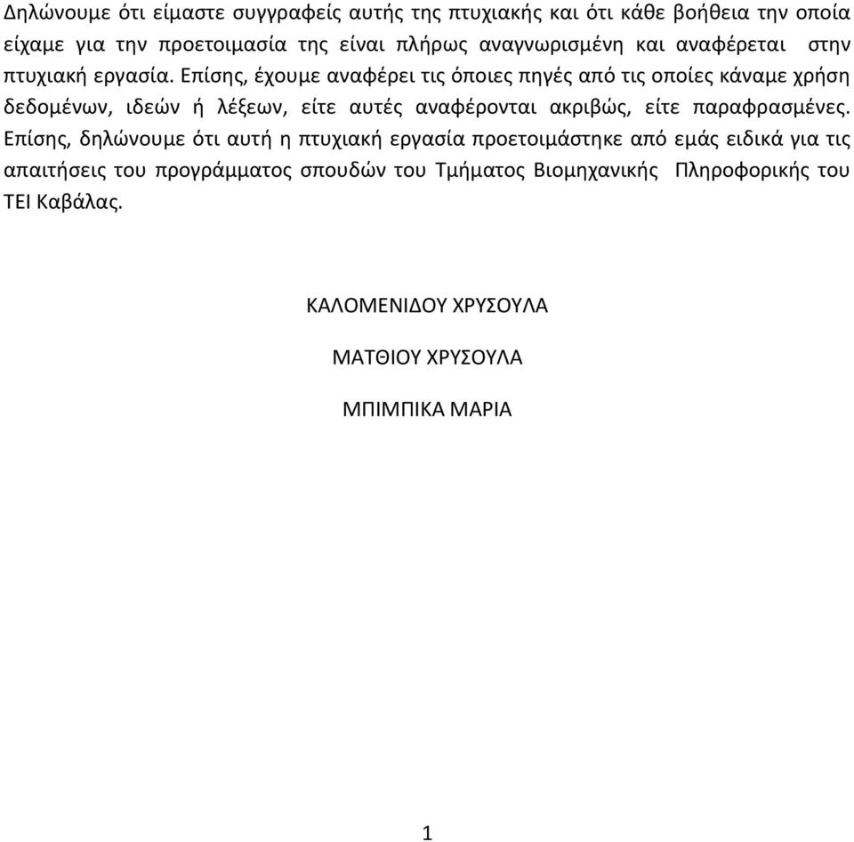 Επίσης, έχουμε αναφέρει τις όποιες πηγές από τις οποίες κάναμε χρήση δεδομένων, ιδεών ή λέξεων, είτε αυτές αναφέρονται ακριβώς, είτε