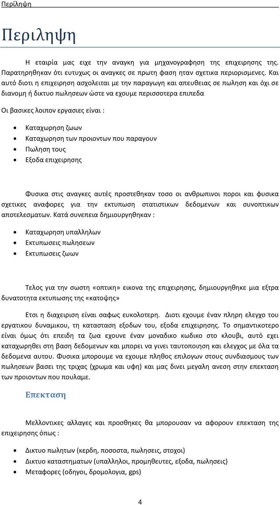 ζωων Καταχωρηση των προιοντων που παραγουν Πωληση τους Εξοδα επιχειρησης Φυσικα στις αναγκες αυτές προστεθηκαν τοσο οι ανθρωπινοι ποροι και φυσικα σχετικες αναφορες για την εκτυπωση στατιστικων