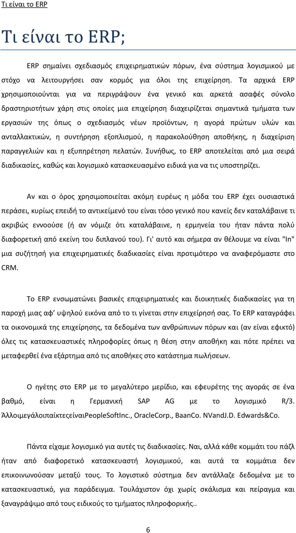 νέων προϊόντων, η αγορά πρώτων υλών και ανταλλακτικών, η συντήρηση εξοπλισμού, η παρακολούθηση αποθήκης, η διαχείριση παραγγελιών και η εξυπηρέτηση πελατών.