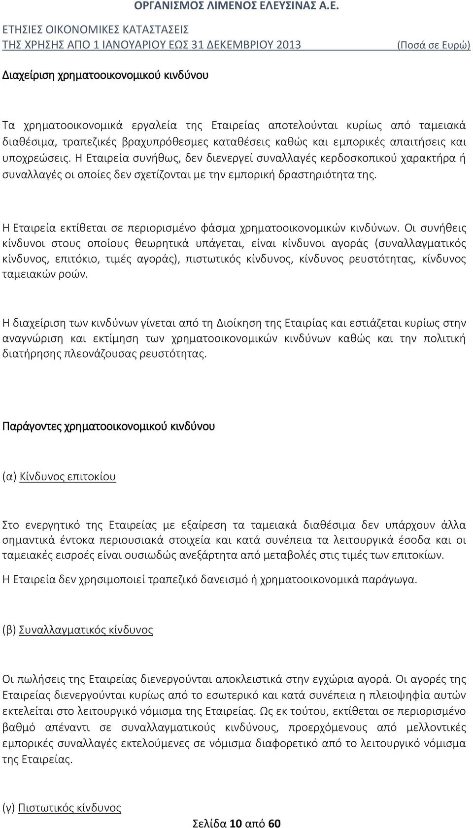 Η Εταιρεία εκτίθεται σε περιορισμένο φάσμα χρηματοοικονομικών κινδύνων.