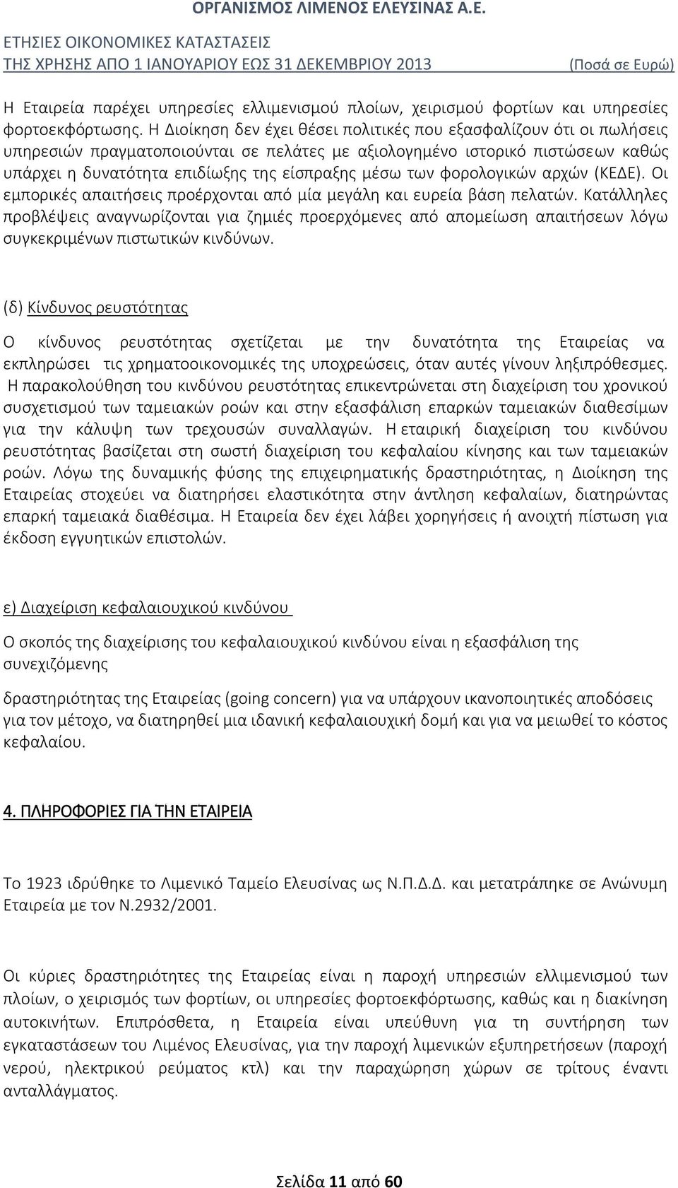 των φορολογικών αρχών (ΚΕΔΕ). Οι εμπορικές απαιτήσεις προέρχονται από µία μεγάλη και ευρεία βάση πελατών.