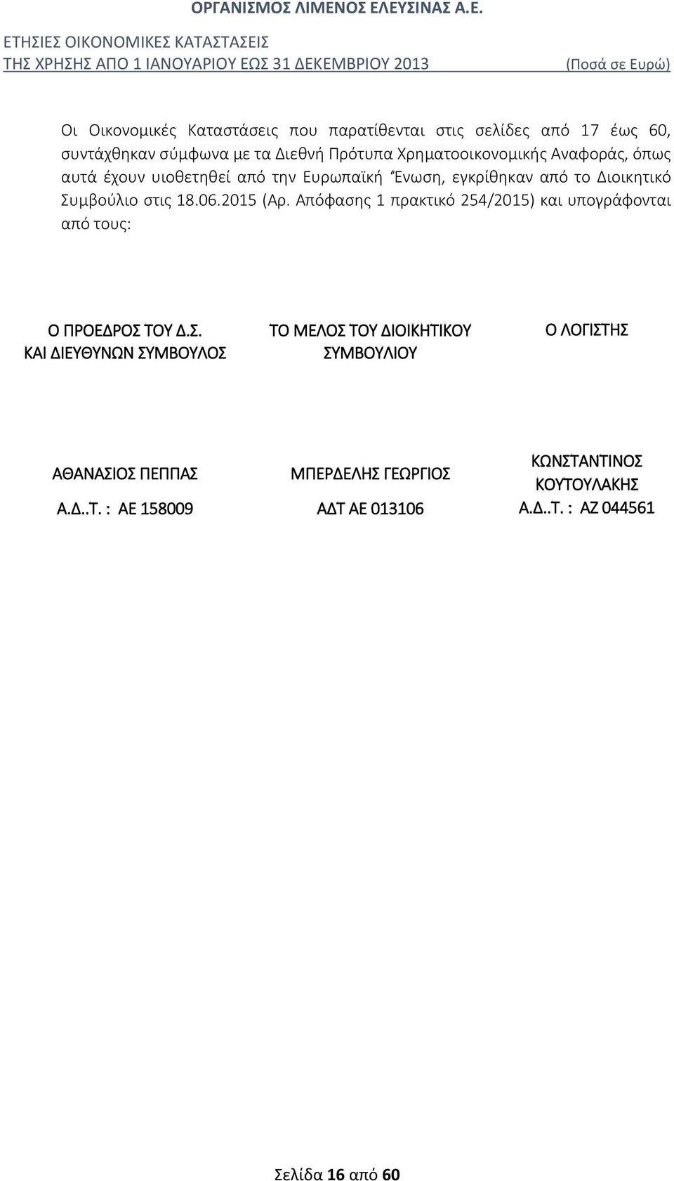 Απόφασης 1 πρακτικό 254/2015) και υπογράφονται από τους: Ο ΠΡΟΕΔΡΟΣ 