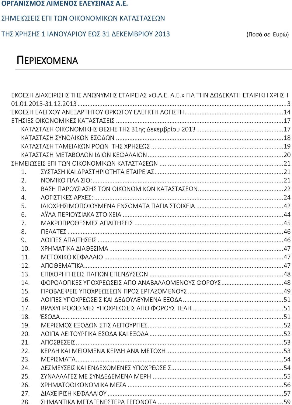 .. 18 ΚΑΤΑΣΤΑΣΗ ΤΑΜΕΙΑΚΩΝ ΡΟΩΝ ΤΗΣ ΧΡΗΣΕΩΣ... 19 ΚΑΤΑΣΤΑΣΗ ΜΕΤΑΒΟΛΩΝ ΙΔΙΩΝ ΚΕΦΑΛΑΙΩΝ... 20 ΣΗΜΕΙΩΣΕΙΣ ΕΠΙ ΤΩΝ ΟΙΚΟΝΟΜΙΚΩΝ ΚΑΤΑΣΤΑΣΕΩΝ... 21 1. ΣΥΣΤΑΣΗ ΚΑΙ ΔΡΑΣΤΗΡΙΟΤΗΤΑ ΕΤΑΙΡΕΙΑΣ... 21 2.