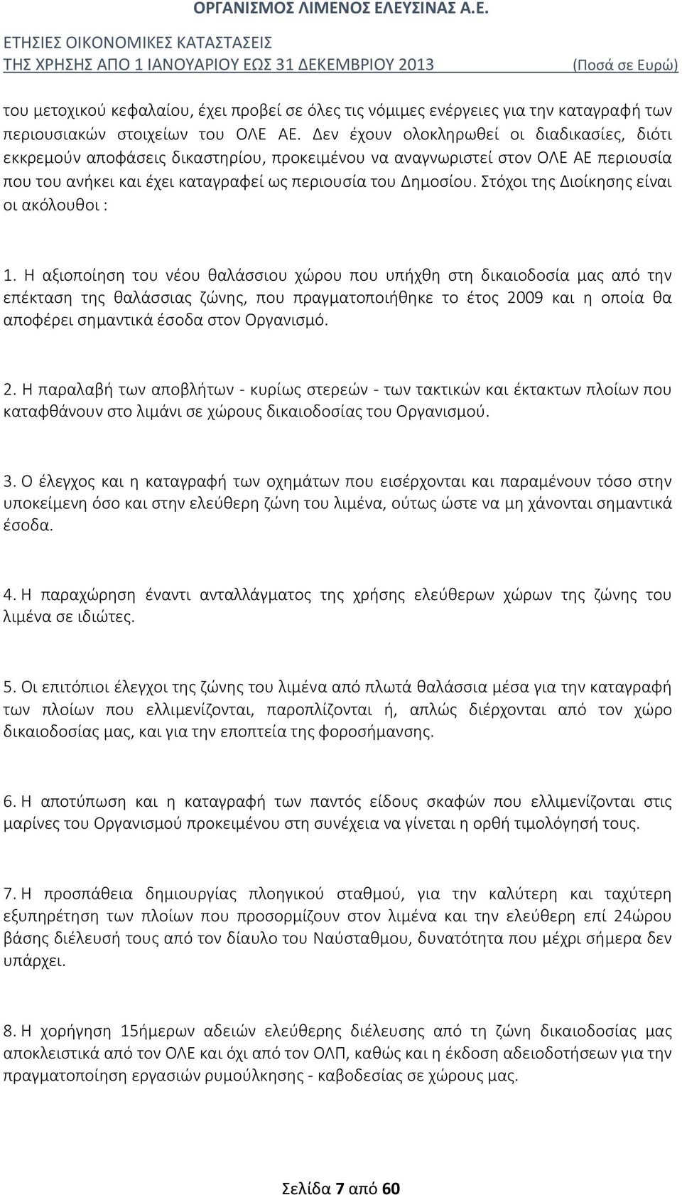 Στόχοι της Διοίκησης είναι οι ακόλουθοι : 1.