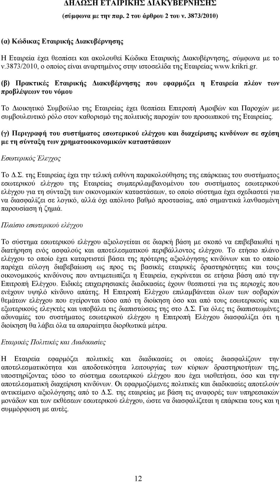 (β) Πρακτικές Εταιρικής Διακυβέρνησης που εφαρμόζει η πλέον των προβλέψεων του νόμου Το Διοικητικό Συμβούλιο της ς έχει θεσπίσει Επιτροπή Αμοιβών και Παροχών με συμβουλευτικό ρόλο στον καθορισμό της