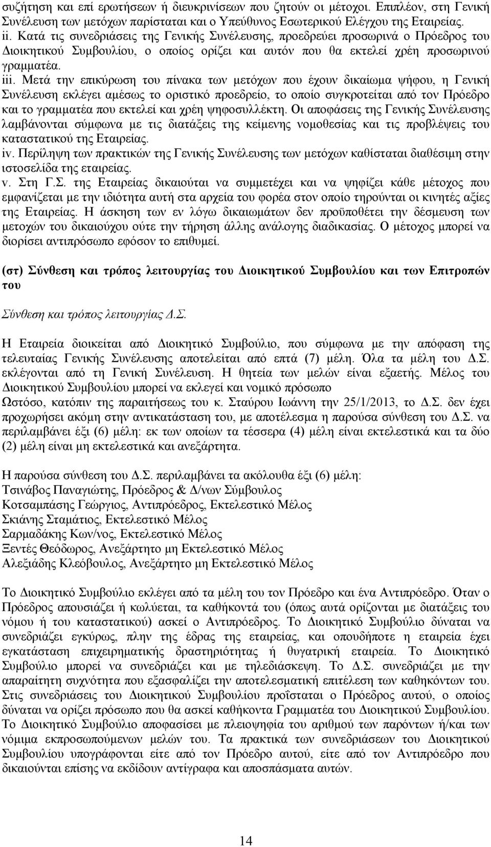 Μετά την επικύρωση του πίνακα των μετόχων που έχουν δικαίωμα ψήφου, η Γενική Συνέλευση εκλέγει αμέσως το οριστικό προεδρείο, το οποίο συγκροτείται από τον Πρόεδρο και το γραμματέα που εκτελεί και