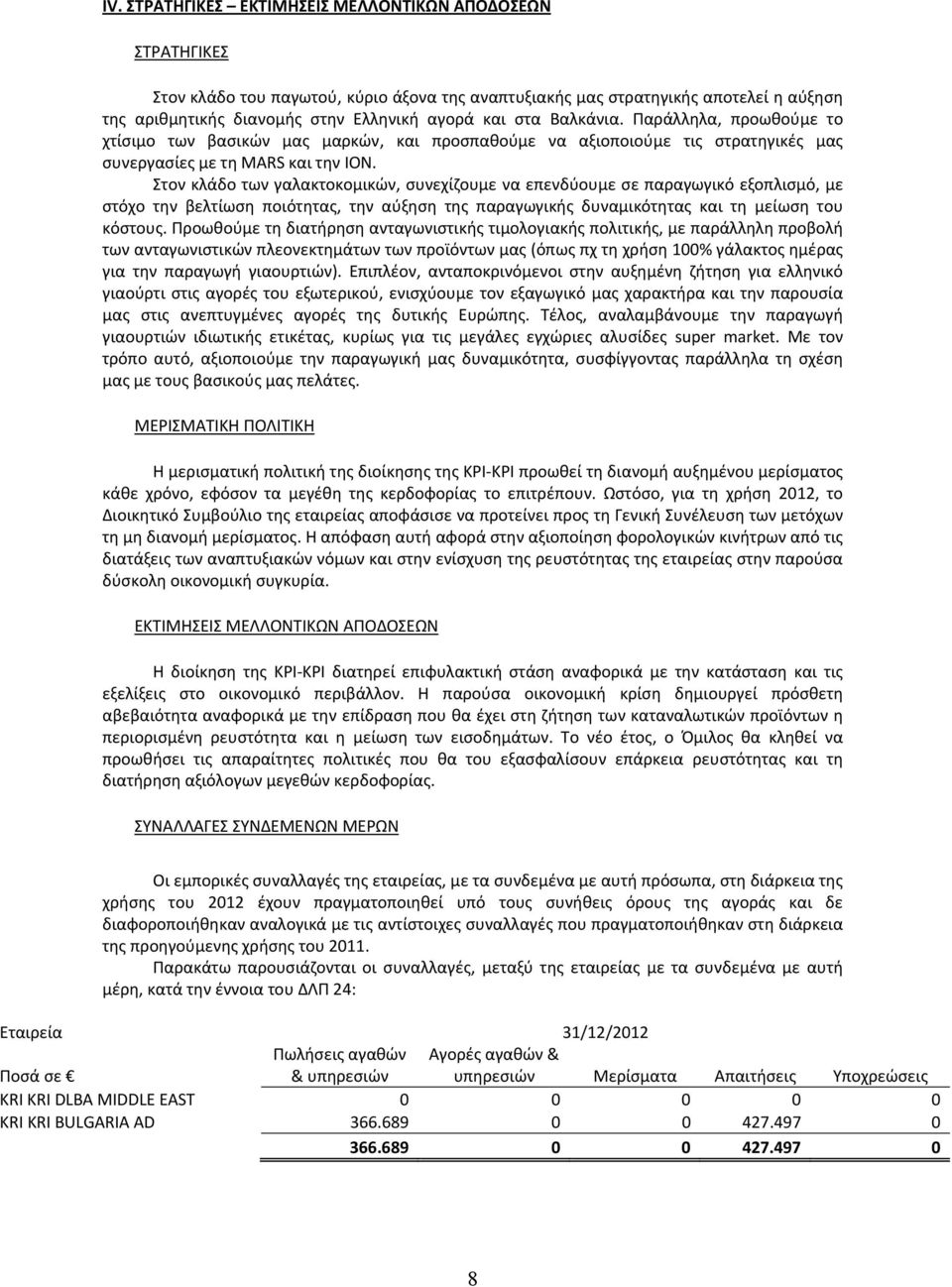 Στον κλάδο των γαλακτοκομικών, συνεχίζουμε να επενδύουμε σε παραγωγικό εξοπλισμό, με στόχο την βελτίωση ποιότητας, την αύξηση της παραγωγικής δυναμικότητας και τη μείωση του κόστους.