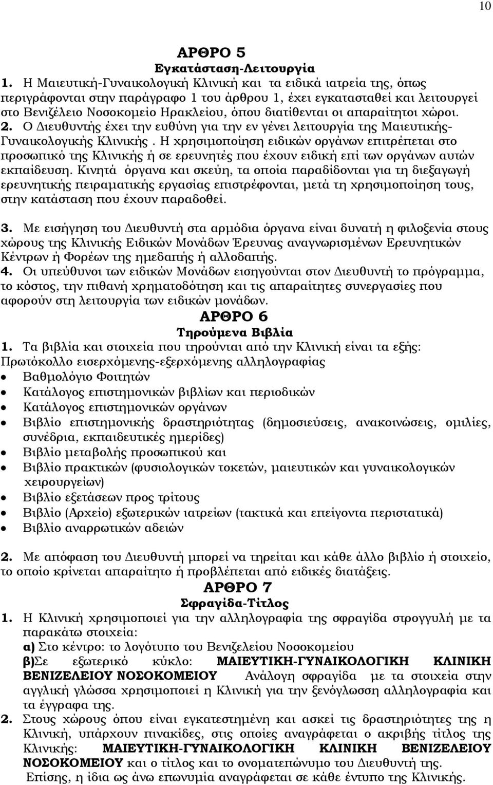 οι απαραίτητοι χώροι. 2. Ο Διευθυντής έχει την ευθύνη για την εν γένει λειτουργία της Μαιευτικής- Γυναικολογικής Κλινικής.