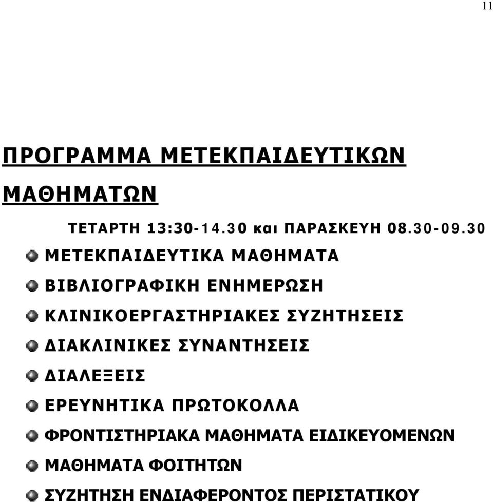 30 ΜΕΤΕΚΠΑΙΔΕΥΤΙΚΑ ΜΑΘΗΜΑΤΑ ΒΙΒΛΙΟΓΡΑΦΙΚΗ ΕΝΗΜΕΡΩΣΗ ΚΛΙΝΙΚΟΕΡΓΑΣΤΗΡΙΑΚΕΣ