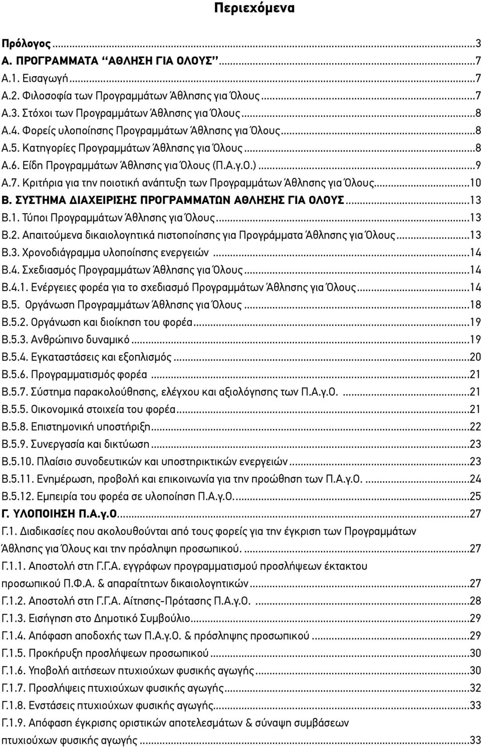 Κριτήρια για την ποιοτική ανάπτυξη των Προγραμμάτων Άθλησης για Όλους...10 Β. ΣΥΣΤΗΜΑ ΔΙΑΧΕΙΡΙΣΗΣ ΠΡΟΓΡΑΜΜΑΤΩΝ ΑΘΛΗΣΗΣ ΓΙΑ ΟΛΟΥΣ...13 Β.1. Τύποι Προγραμμάτων Άθλησης για Όλους...13 Β.2.