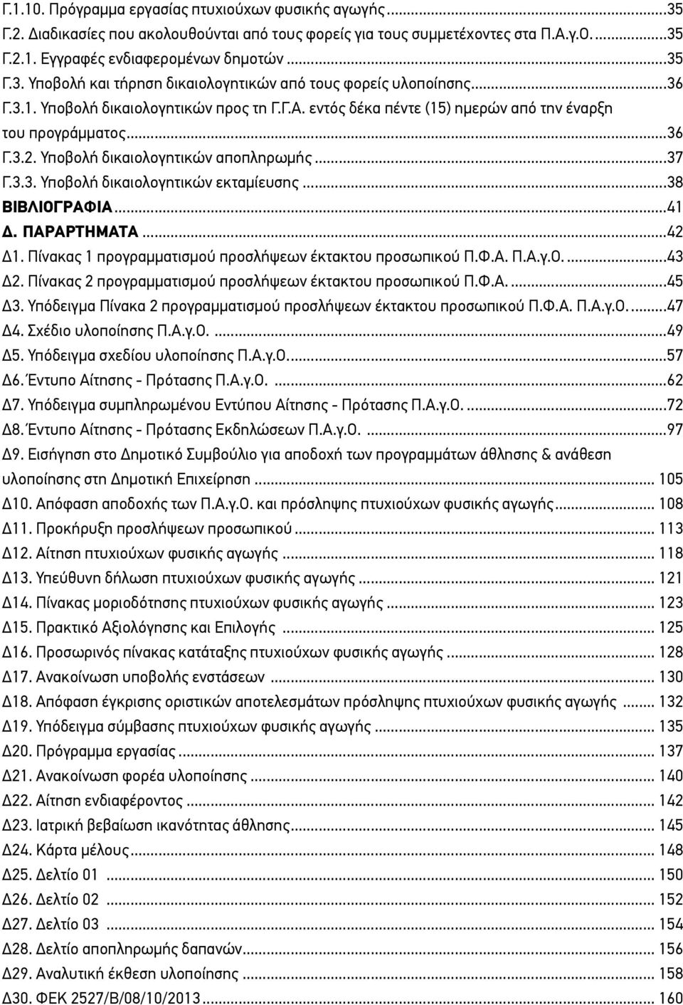 ..38 ΒΙΒΛΙΟΓΡΑΦΙΑ...41 Δ. ΠΑΡΑΡΤΗΜΑΤΑ...42 Δ1. Πίνακας 1 προγραμματισμού προσλήψεων έκτακτου προσωπικού Π.Φ.Α. Π.Α.γ.Ο...43 Δ2. Πίνακας 2 προγραμματισμού προσλήψεων έκτακτου προσωπικού Π.Φ.Α...45 Δ3.