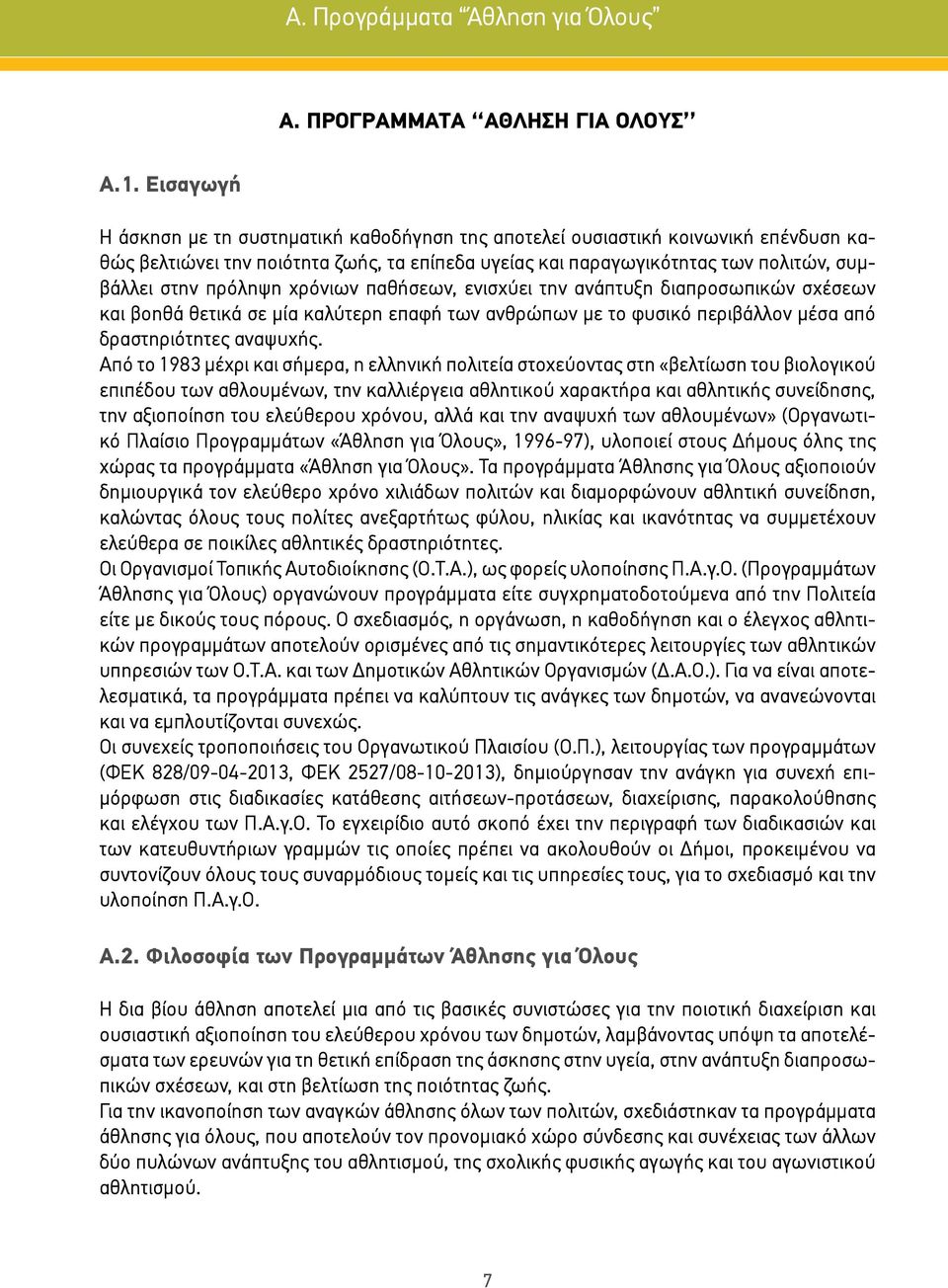 χρόνιων παθήσεων, ενισχύει την ανάπτυξη διαπροσωπικών σχέσεων και βοηθά θετικά σε μία καλύτερη επαφή των ανθρώπων με το φυσικό περιβάλλον μέσα από δραστηριότητες αναψυχής.