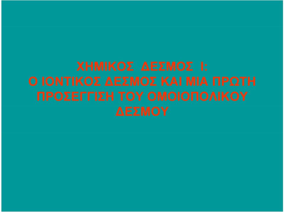 ΜΙΑ ΠΡΩΤΗ ΠΡΟΣΕΓΓΙΣΗ