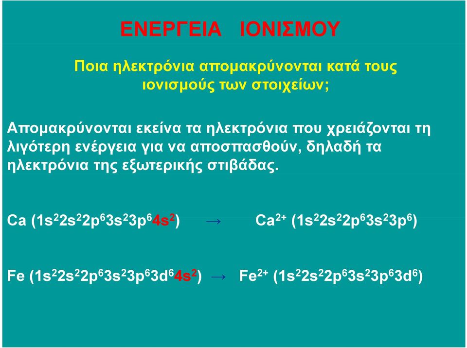 δηλαδή τα ηλεκτρόνια της εξωτερικής στιβάδας.