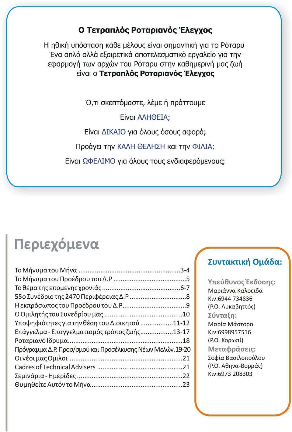 19-20 Οι νέοι μας Ομιλοι...21 Cadres of Technical Advisers... 21 Σεμινάρια - Ημερίδες...22 Θυμηθείτε Αυτόν το Μήνα.