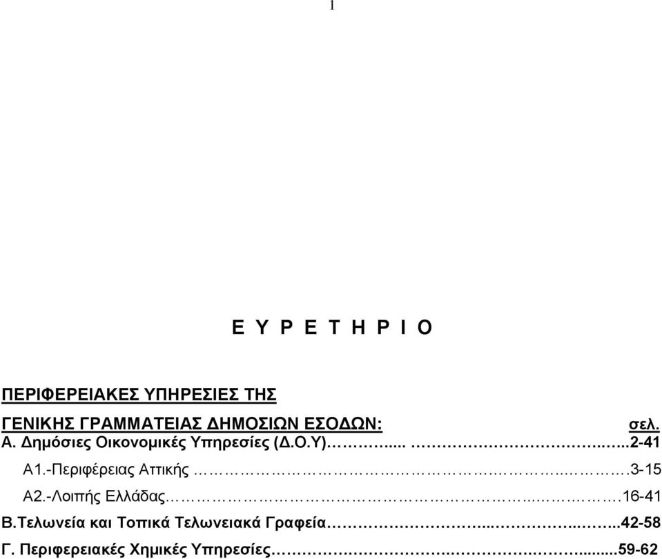 -Περιφέρειας Αττικής....3-15 Α2.-Λοιπής Ελλάδας.....16-41 Β.