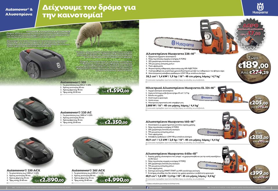 ΔΩΡΟ Δερμάτινα Γάντια Husqvarna αξίας 17,00 Εξοπλισμένα με ειδικό αντικλεπτικό συναγερμό και προσωπικό κωδικό PIN, για απόλυτη ασφάλεια.