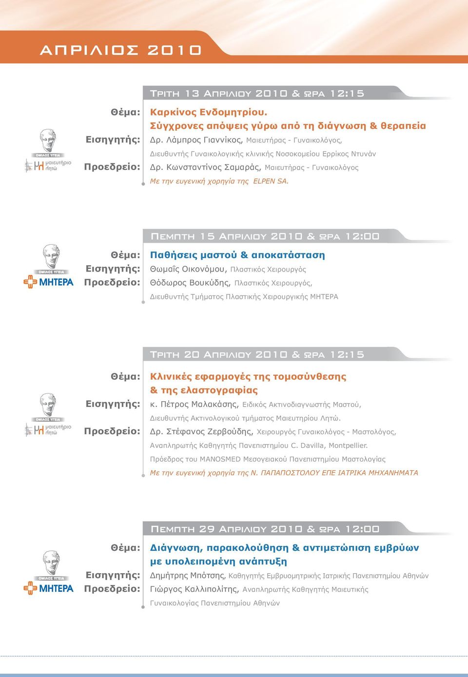 Πεµπτη 15 Απριλιου 2010 & ωρα 12:00 Παθήσεις µαστού & αποκατάσταση Θωµαΐς Οικονόµου, Πλαστικός Χειρουργός Θόδωρος Βουκύδης, Πλαστικός Χειρουργός, ιευθυντής Τµήµατος Πλαστικής Χειρουργικής ΜΗΤΕΡΑ