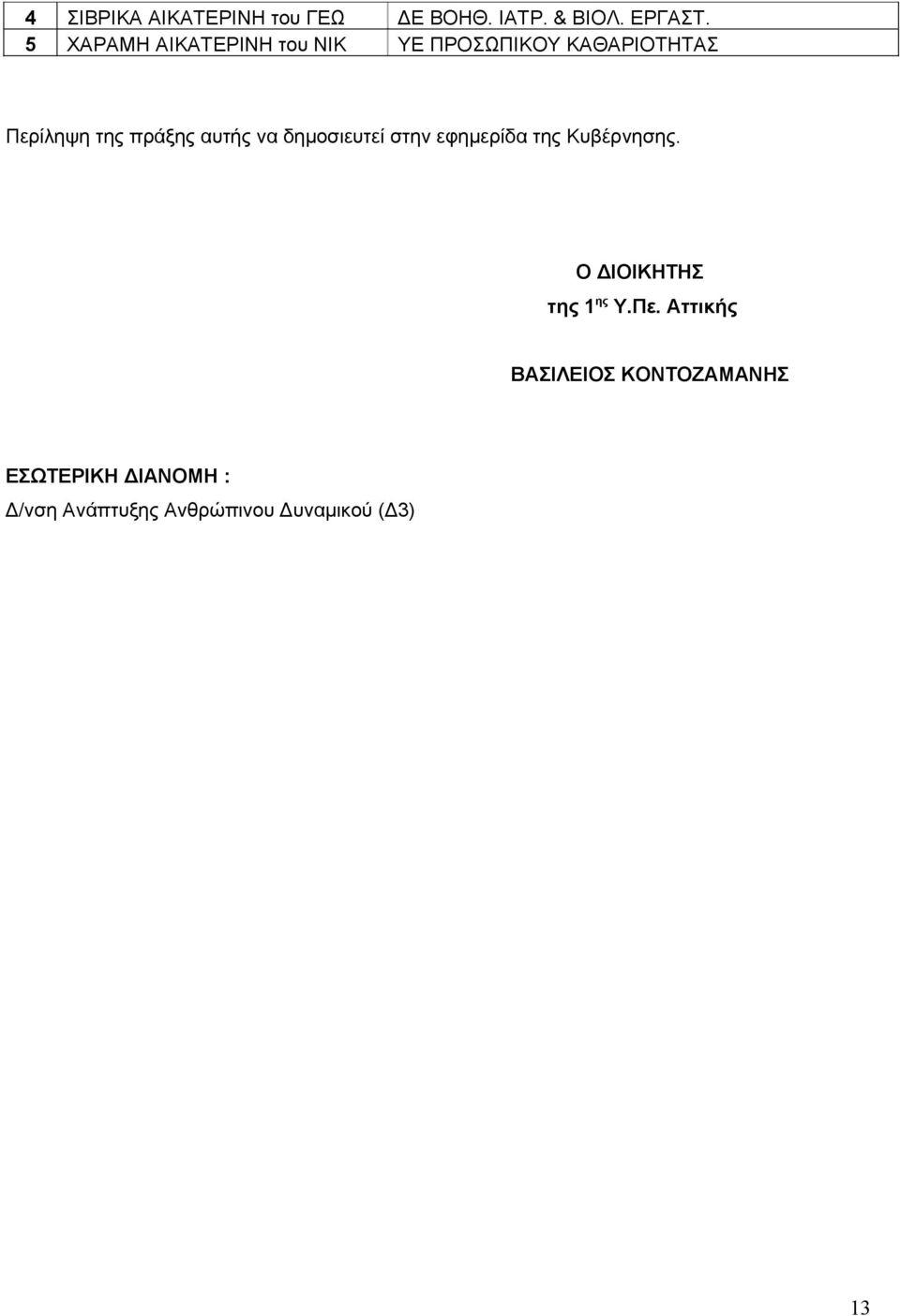 αυτής να δημοσιευτεί στην εφημερίδα της Κυβέρνησης. Ο ΔΙΟΙΚΗΤΗΣ της 1 ης Υ.Πε.