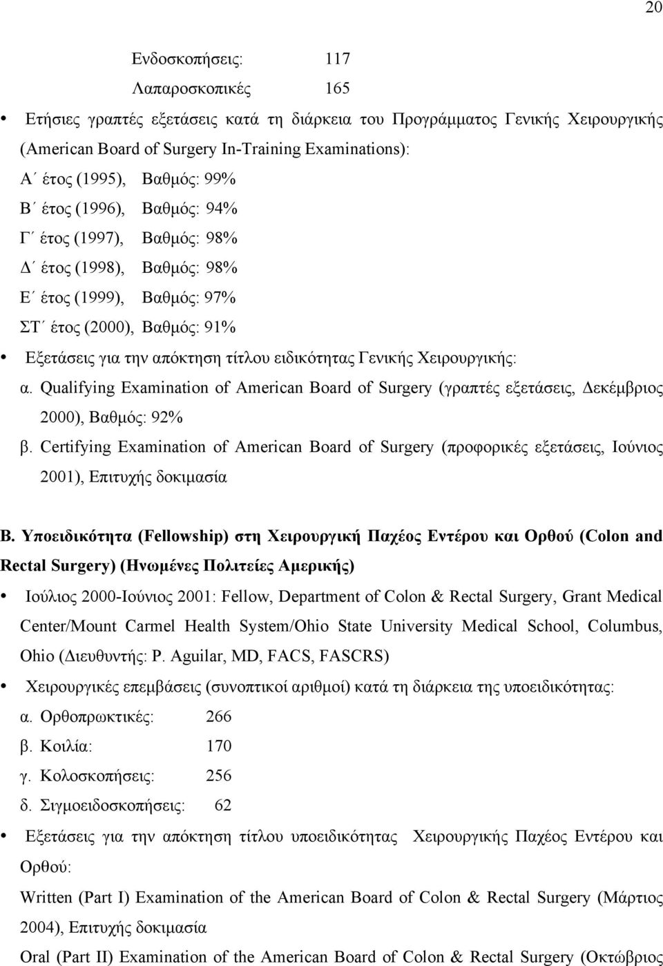 Χειρουργικής: α. Qualifying Examination of American Board of Surgery (γραπτές εξετάσεις, Δεκέµβριος 2000), Βαθµός: 92% β.