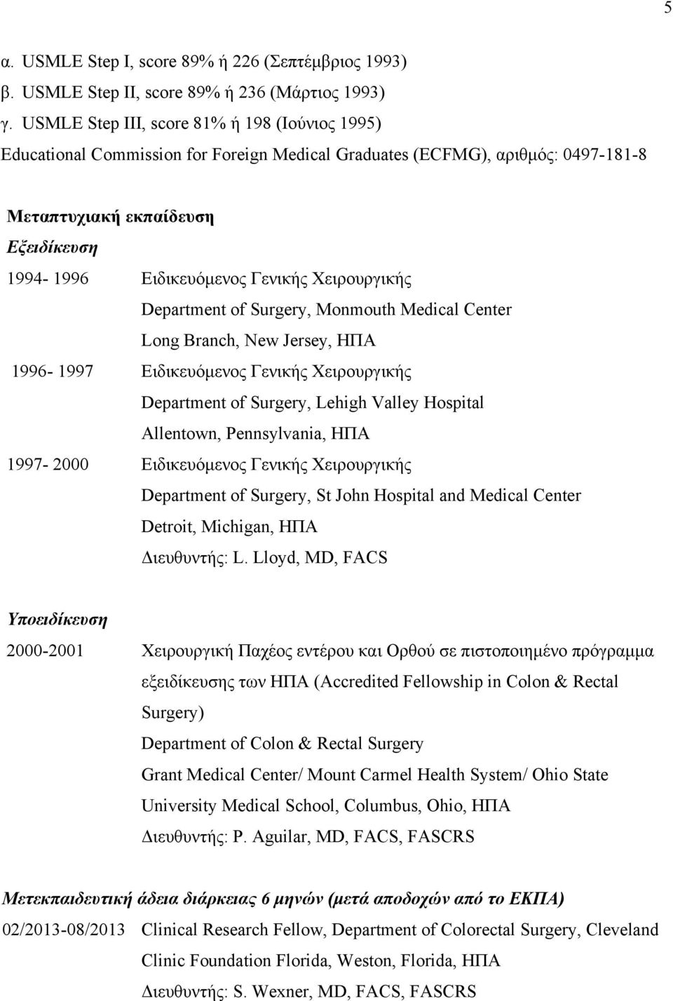 Χειρουργικής Department of Surgery, Monmouth Medical Center Long Branch, New Jersey, ΗΠΑ 1996-1997 Ειδικευόµενος Γενικής Χειρουργικής Department of Surgery, Lehigh Valley Hospital Allentown,