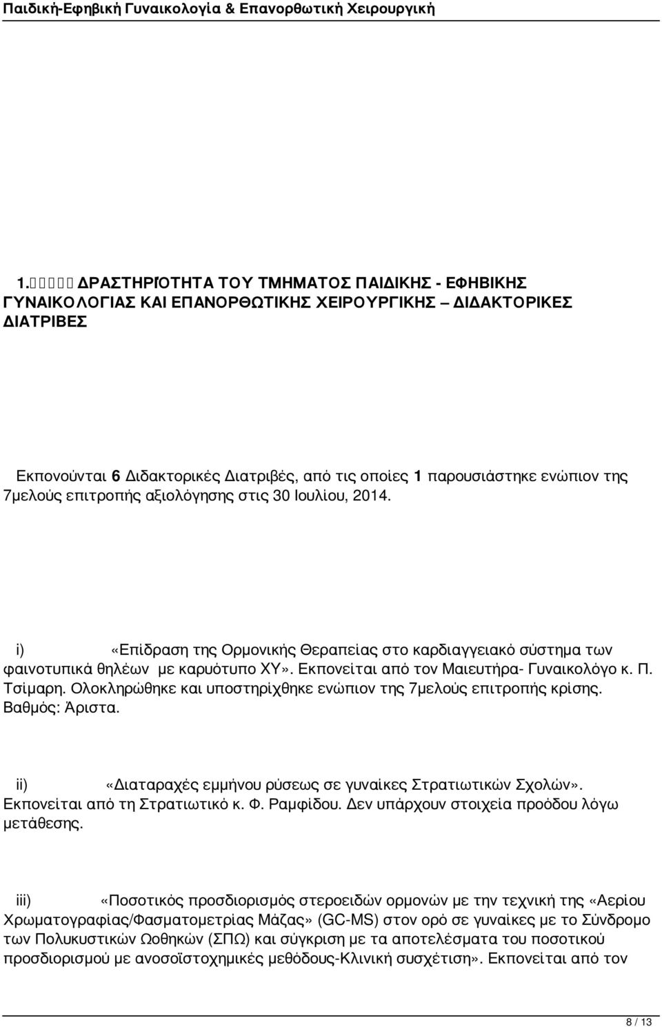 Π. Τσίμαρη. Ολοκληρώθηκε και υποστηρίχθηκε ενώπιον της 7μελούς επιτροπής κρίσης. Βαθμός: Άριστα. ii) «Διαταραχές εμμήνου ρύσεως σε γυναίκες Στρατιωτικών Σχολών». Εκπονείται από τη Στρατιωτικό κ. Φ.