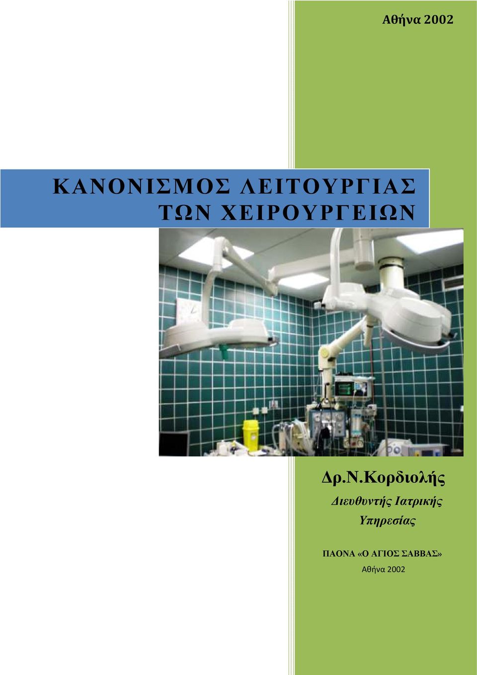 ν.κορδιολής ιευθυντής Ιατρικής