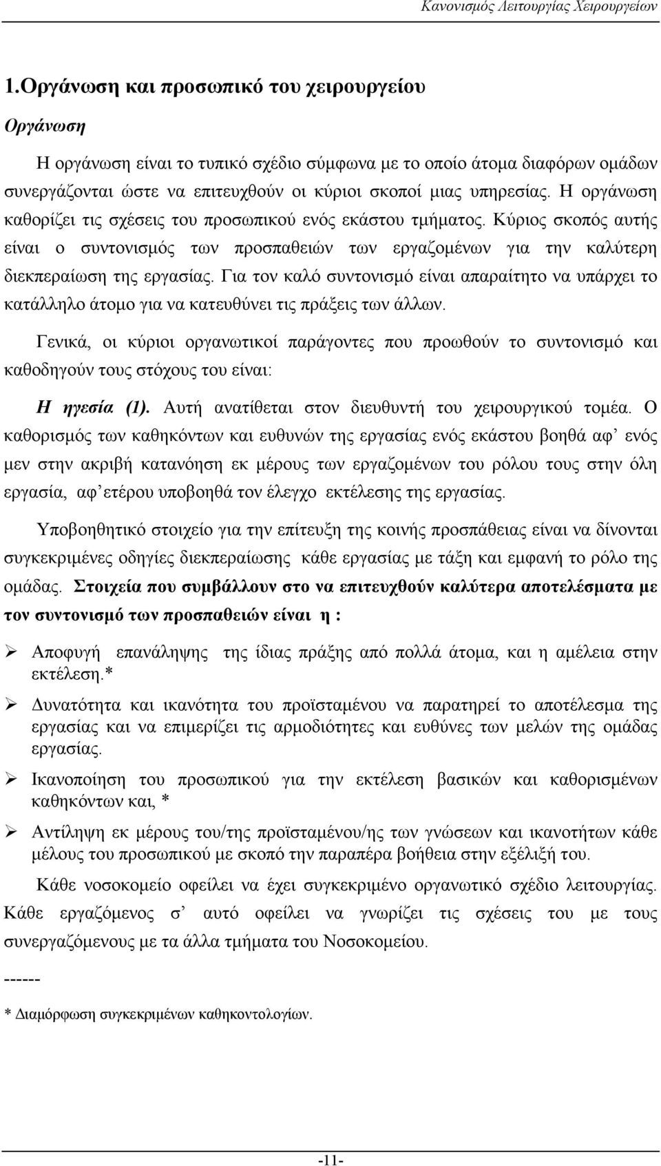 Για τον καλό συντονισµό είναι απαραίτητο να υπάρχει το κατάλληλο άτοµο για να κατευθύνει τις πράξεις των άλλων.