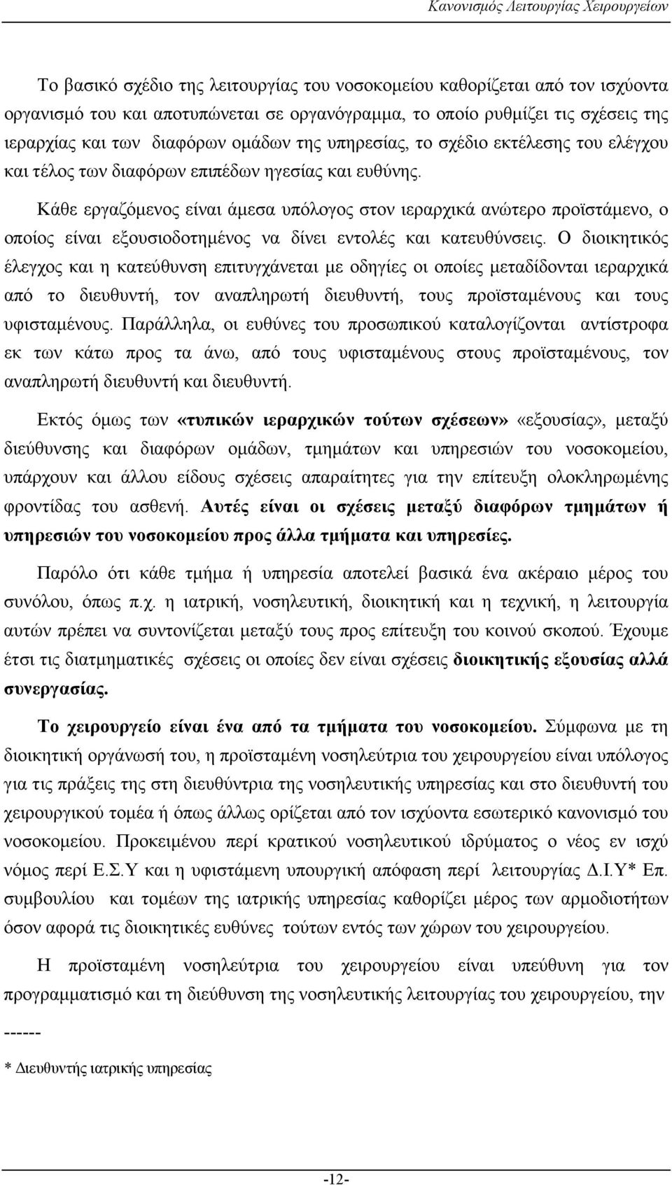 Κάθε εργαζόµενος είναι άµεσα υπόλογος στον ιεραρχικά ανώτερο προϊστάµενο, ο οποίος είναι εξουσιοδοτηµένος να δίνει εντολές και κατευθύνσεις.