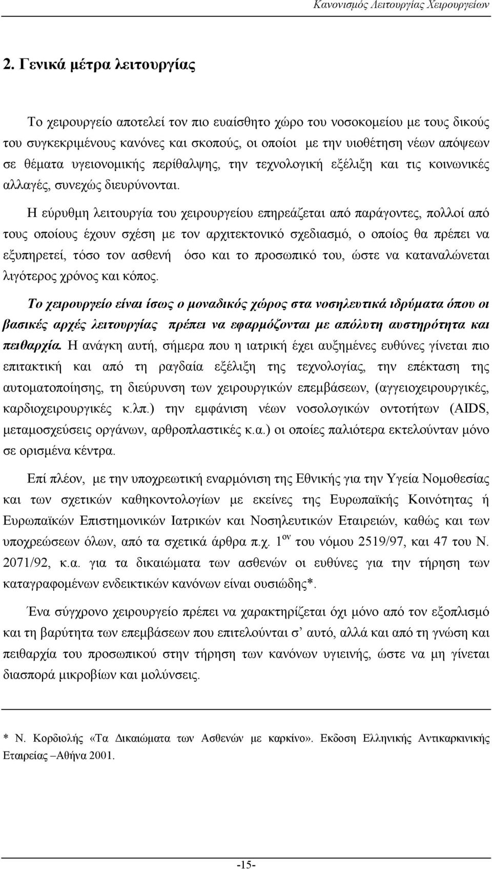 Η εύρυθµη λειτουργία του χειρουργείου επηρεάζεται από παράγοντες, πολλοί από τους οποίους έχουν σχέση µε τον αρχιτεκτονικό σχεδιασµό, ο οποίος θα πρέπει να εξυπηρετεί, τόσο τον ασθενή όσο και το