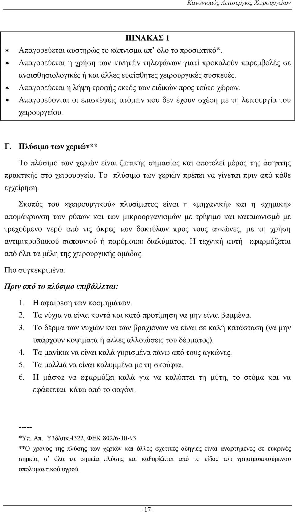 Απαγορεύονται οι επισκέψεις ατόµων που δεν έχουν σχέση µε τη λειτουργία του χειρουργείου. Γ.