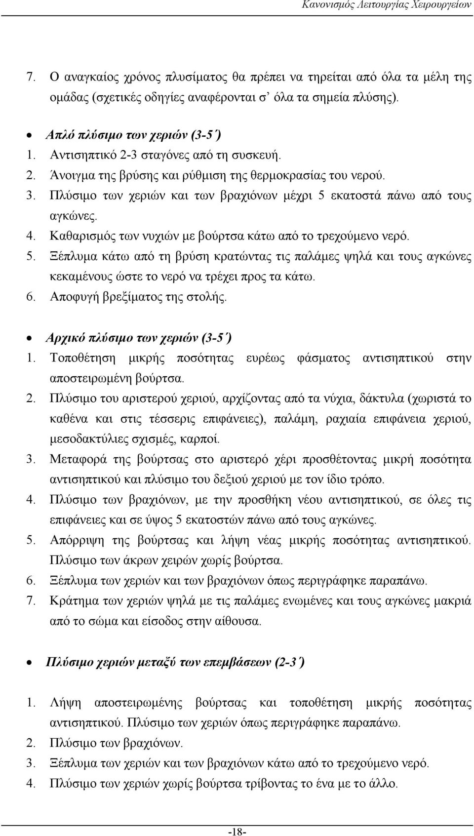 Καθαρισµός των νυχιών µε βούρτσα κάτω από το τρεχούµενο νερό. 5. Ξέπλυµα κάτω από τη βρύση κρατώντας τις παλάµες ψηλά και τους αγκώνες κεκαµένους ώστε το νερό να τρέχει προς τα κάτω. 6.