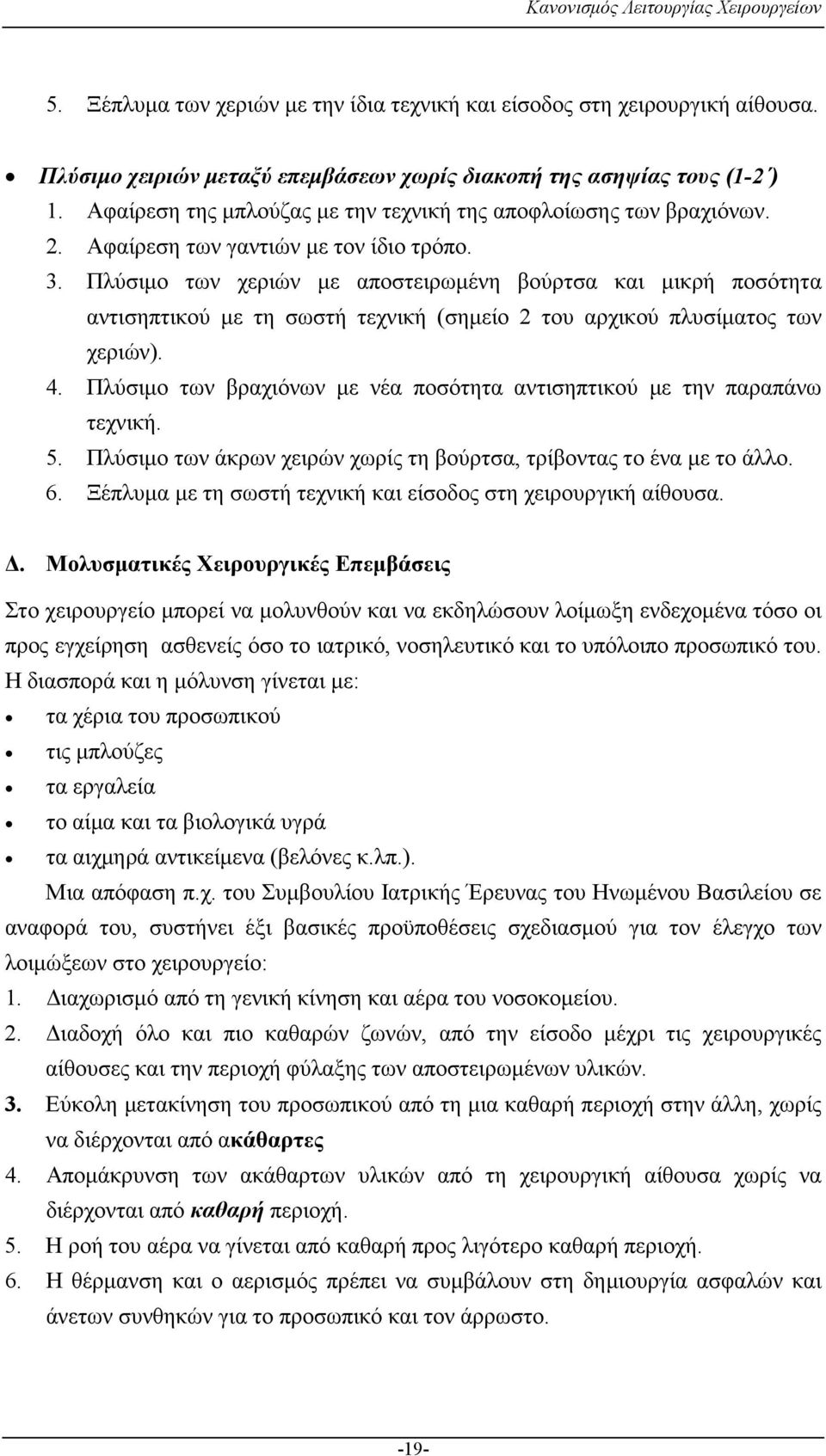 Πλύσιµο των χεριών µε αποστειρωµένη βούρτσα και µικρή ποσότητα αντισηπτικού µε τη σωστή τεχνική (σηµείο 2 του αρχικού πλυσίµατος των χεριών). 4.