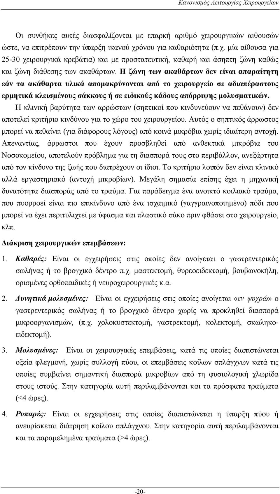 Η κλινική βαρύτητα των αρρώστων (σηπτικοί που κινδυνεύουν να πεθάνουν) δεν αποτελεί κριτήριο κινδύνου για το χώρο του χειρουργείου.