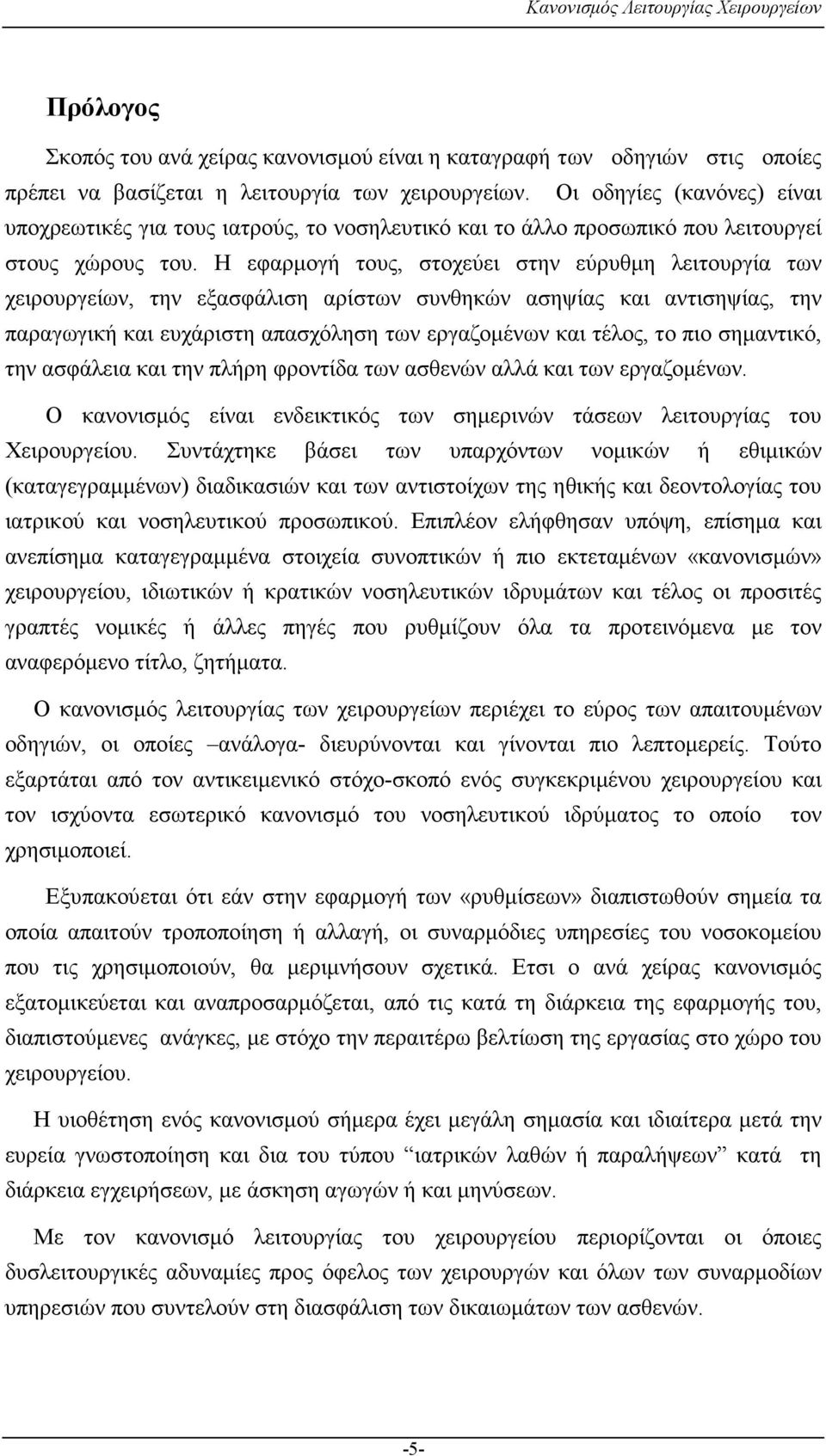 Η εφαρµογή τους, στοχεύει στην εύρυθµη λειτουργία των χειρουργείων, την εξασφάλιση αρίστων συνθηκών ασηψίας και αντισηψίας, την παραγωγική και ευχάριστη απασχόληση των εργαζοµένων και τέλος, το πιο