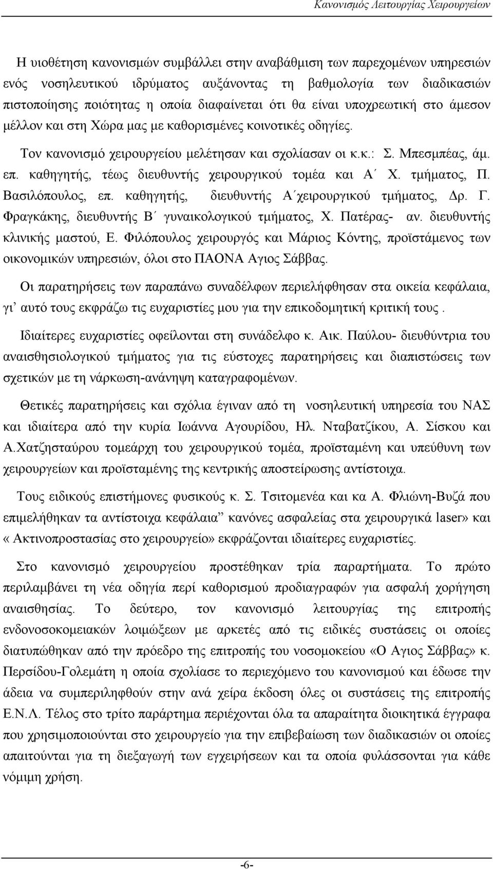 καθηγητής, τέως διευθυντής χειρουργικού τοµέα και Α Χ. τµήµατος, Π. Βασιλόπουλος, επ. καθηγητής, διευθυντής Α χειρουργικού τµήµατος, ρ. Γ. Φραγκάκης, διευθυντής Β γυναικολογικού τµήµατος, Χ.