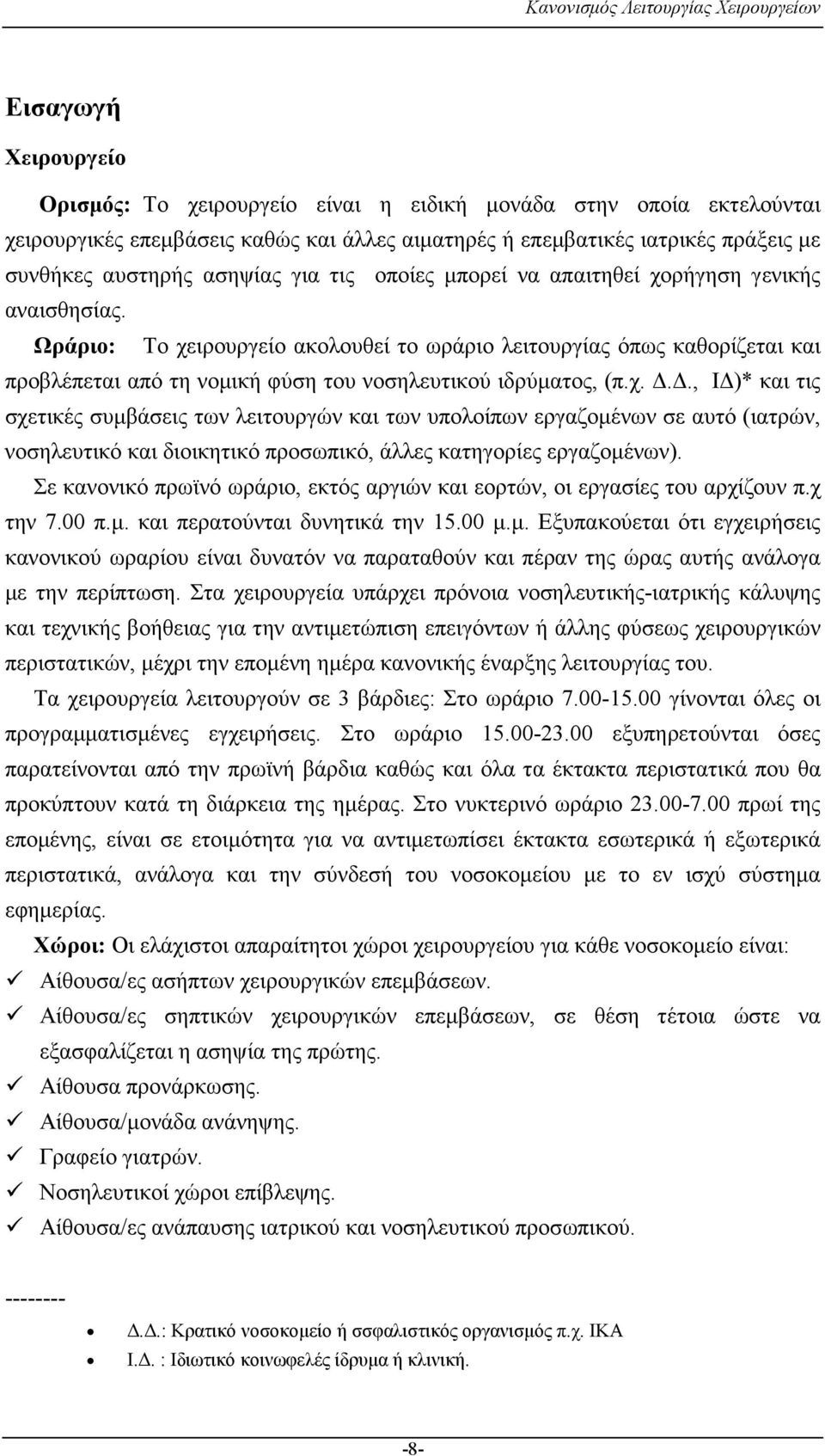 Ωράριο: Το χειρουργείο ακολουθεί το ωράριο λειτουργίας όπως καθορίζεται και προβλέπεται από τη νοµική φύση του νοσηλευτικού ιδρύµατος, (π.χ..., Ι )* και τις σχετικές συµβάσεις των λειτουργών και των υπολοίπων εργαζοµένων σε αυτό (ιατρών, νοσηλευτικό και διοικητικό προσωπικό, άλλες κατηγορίες εργαζοµένων).