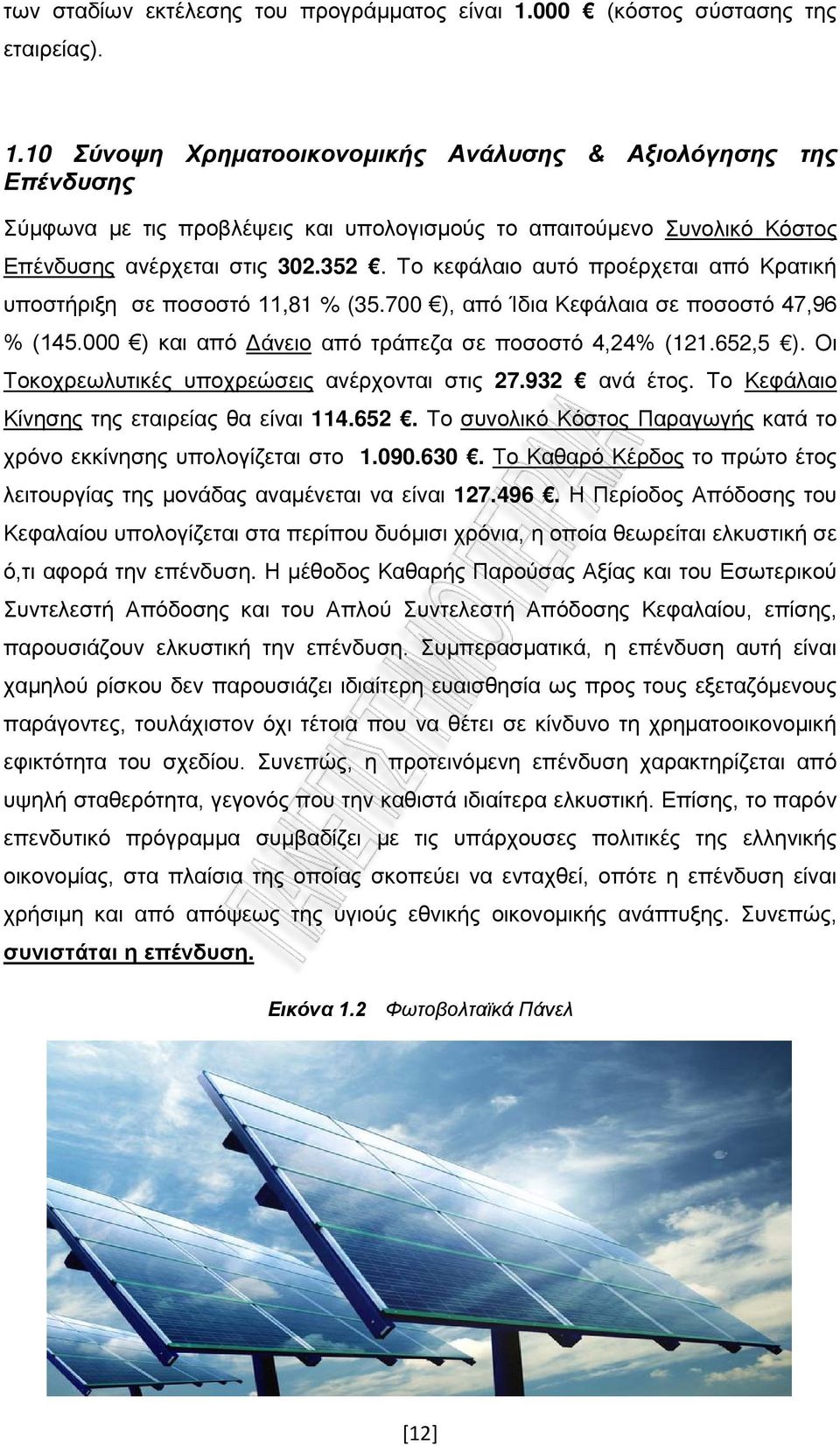 10 Σύνοψη Χρηματοοικονομικής Ανάλυσης & Αξιολόγησης της Επένδυσης Σύμφωνα με τις προβλέψεις και υπολογισμούς το απαιτούμενο Συνολικό Κόστος Επένδυσης ανέρχεται στις 302.352.