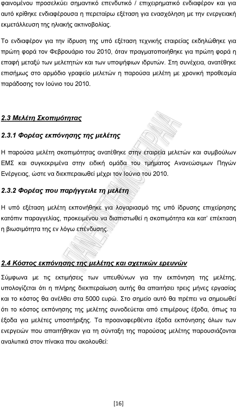 ιδρυτών. Στη συνέχεια, ανατέθηκε επισήμως στο αρμόδιο γραφείο μελετών η παρούσα μελέτη με χρονική προθεσμία παράδοσης τον Ιούνιο του 2010. 2.3 