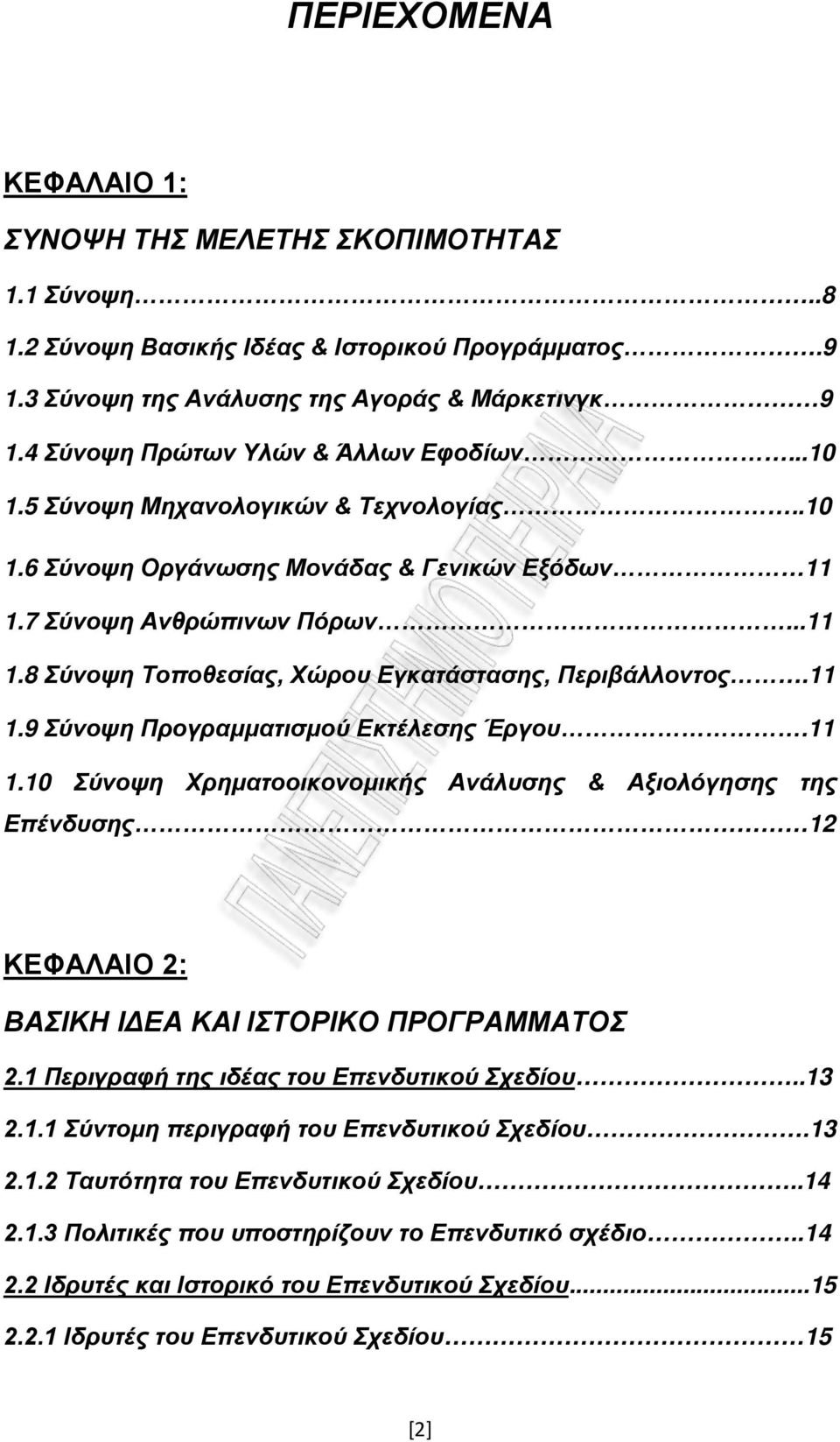 11 1.9 Σύνοψη Προγραμματισμού Εκτέλεσης Έργου.11 1.10 Σύνοψη Χρηματοοικονομικής Ανάλυσης & Αξιολόγησης της Επένδυσης 12 ΚΕΦΑΛΑΙΟ 2: ΒΑΣΙΚΗ ΙΔΕΑ ΚΑΙ ΙΣΤΟΡΙΚΟ ΠΡΟΓΡΑΜΜΑΤΟΣ 2.