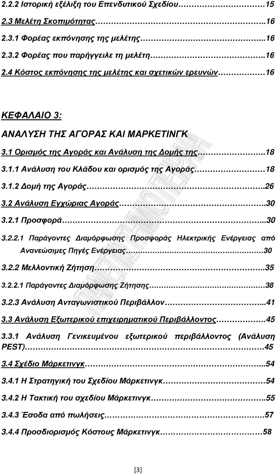 Δομή της Αγοράς..26 3.2 Ανάλυση Εγχώριας Αγοράς..30 3.2.1 Προσφορά...30 3.2.2.1 Παράγοντες Διαμόρφωσης Προσφοράς Ηλεκτρικής Ενέργειας από Ανανεώσιμες Πηγές Ενέργειας 30 3.2.2 Mελλοντική Ζήτηση..35 3.