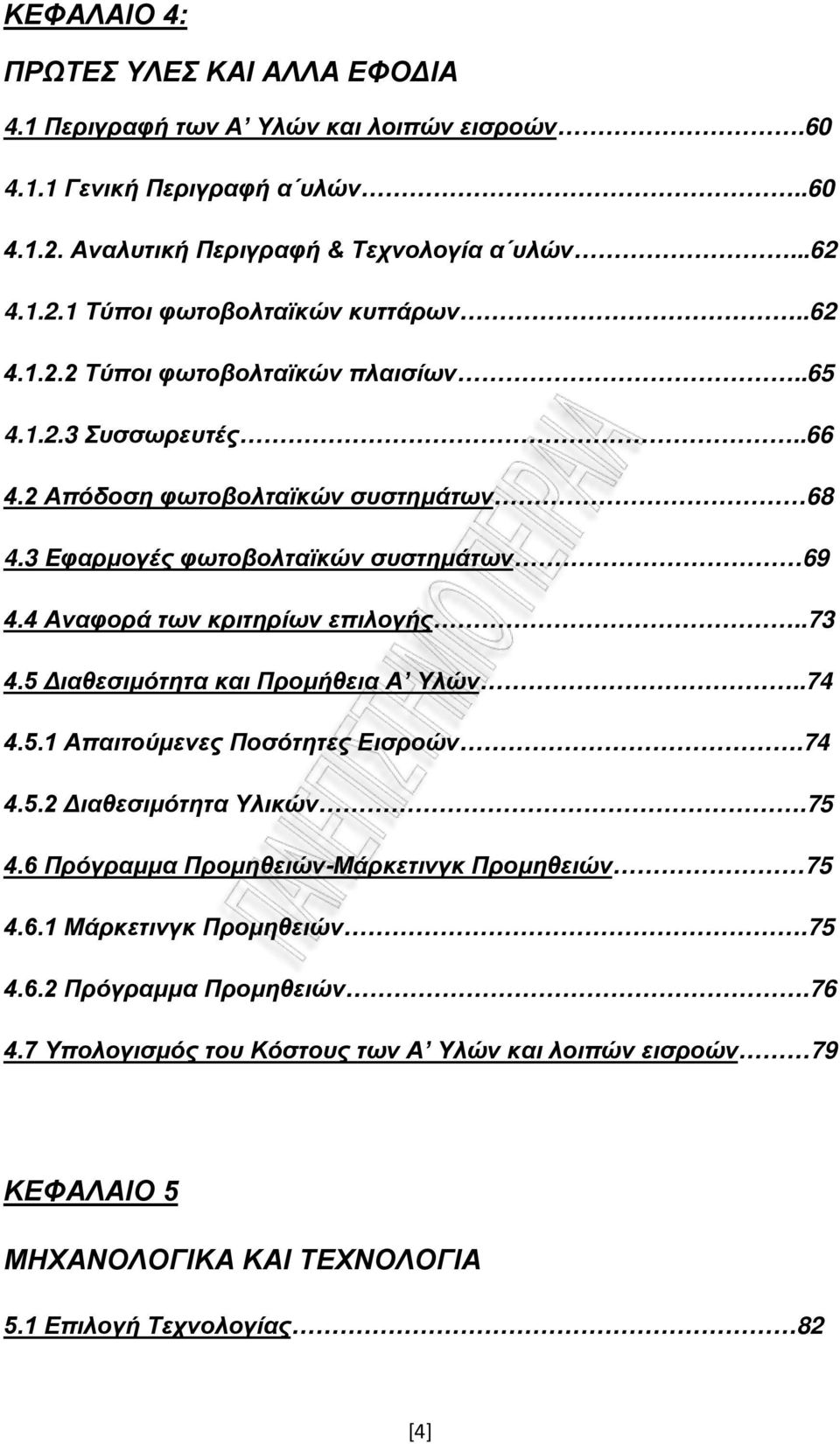 .73 4.5 Διαθεσιμότητα και Προμήθεια Α Υλών..74 4.5.1 Απαιτούμενες Ποσότητες Εισροών.74 4.5.2 Διαθεσιμότητα Υλικών.75 4.6 Πρόγραμμα Προμηθειών-Μάρκετινγκ Προμηθειών 75 4.6.1 Μάρκετινγκ Προμηθειών.