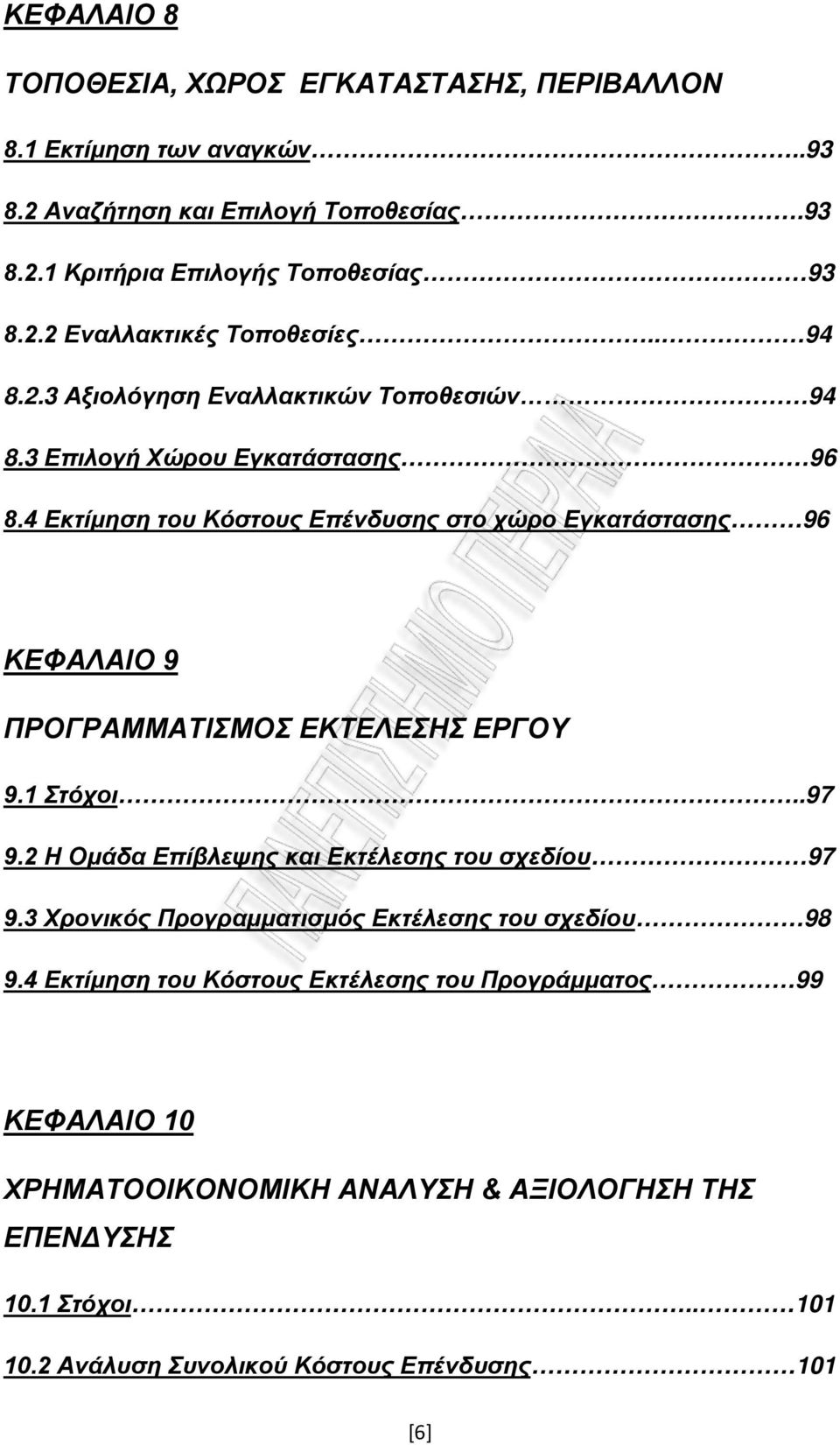 4 Εκτίμηση του Κόστους Επένδυσης στο χώρο Εγκατάστασης 96 ΚΕΦΑΛΑΙΟ 9 ΠΡΟΓΡΑΜΜΑΤΙΣΜΟΣ ΕΚΤΕΛΕΣΗΣ ΕΡΓΟΥ 9.1 Στόχοι..97 9.2 Η Ομάδα Επίβλεψης και Εκτέλεσης του σχεδίου 97 9.