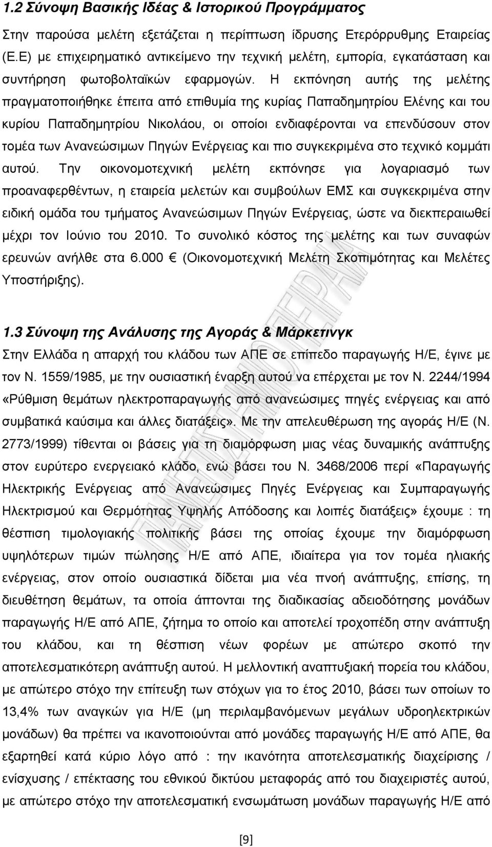 Η εκπόνηση αυτής της μελέτης πραγματοποιήθηκε έπειτα από επιθυμία της κυρίας Παπαδημητρίου Ελένης και του κυρίου Παπαδημητρίου Νικολάου, οι οποίοι ενδιαφέρονται να επενδύσουν στον τομέα των